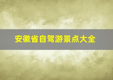 安徽省自驾游景点大全