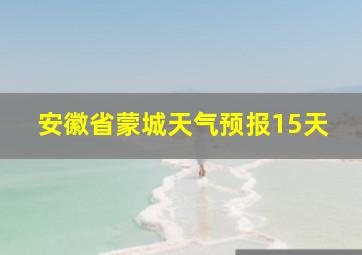 安徽省蒙城天气预报15天