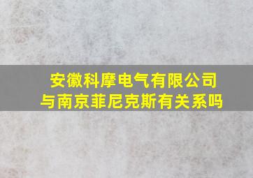 安徽科摩电气有限公司与南京菲尼克斯有关系吗