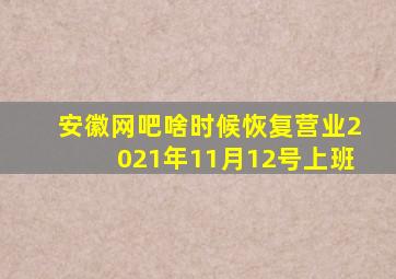 安徽网吧啥时候恢复营业2021年11月12号上班