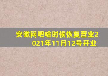 安徽网吧啥时候恢复营业2021年11月12号开业