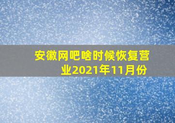 安徽网吧啥时候恢复营业2021年11月份