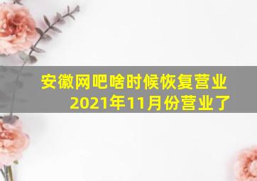 安徽网吧啥时候恢复营业2021年11月份营业了