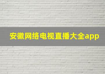 安徽网络电视直播大全app