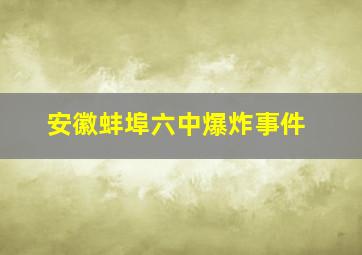 安徽蚌埠六中爆炸事件