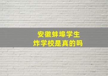 安徽蚌埠学生炸学校是真的吗