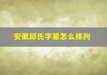 安徽邱氏字辈怎么排列