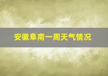 安徽阜南一周天气情况