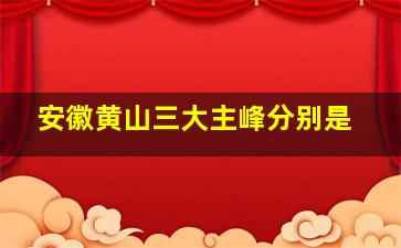 安徽黄山三大主峰分别是