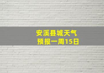 安溪县城天气预报一周15日