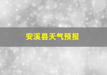 安溪县天气预报