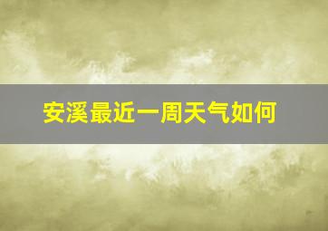 安溪最近一周天气如何