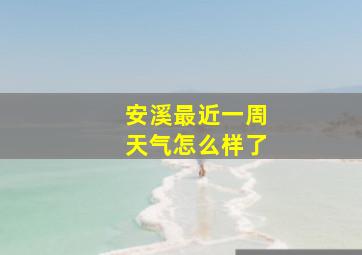 安溪最近一周天气怎么样了