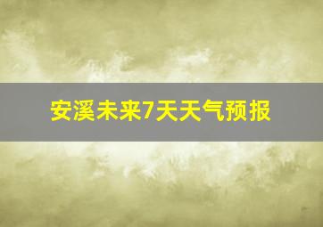 安溪未来7天天气预报