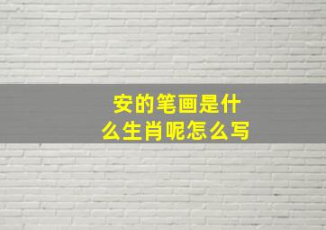 安的笔画是什么生肖呢怎么写