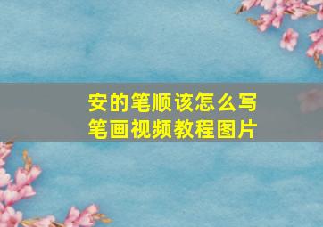 安的笔顺该怎么写笔画视频教程图片