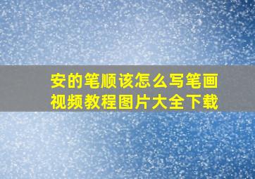 安的笔顺该怎么写笔画视频教程图片大全下载