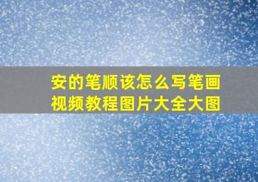 安的笔顺该怎么写笔画视频教程图片大全大图