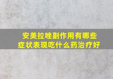 安美拉唑副作用有哪些症状表现吃什么药治疗好