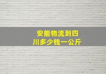 安能物流到四川多少钱一公斤