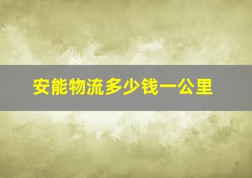 安能物流多少钱一公里