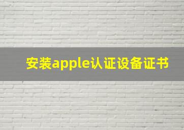 安装apple认证设备证书