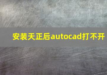 安装天正后autocad打不开