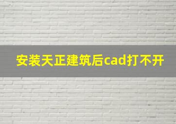 安装天正建筑后cad打不开