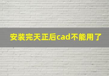 安装完天正后cad不能用了