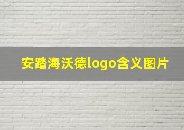 安踏海沃德logo含义图片