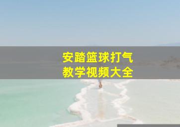 安踏篮球打气教学视频大全