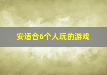 安适合6个人玩的游戏