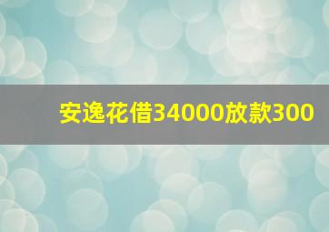 安逸花借34000放款300