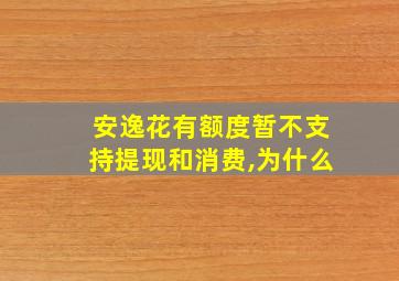 安逸花有额度暂不支持提现和消费,为什么