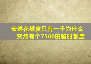 安逸花额度只有一千为什么突然有个7500的临时额度