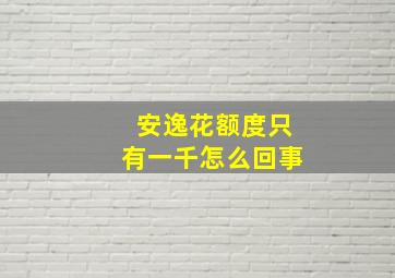 安逸花额度只有一千怎么回事