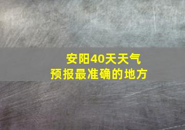 安阳40天天气预报最准确的地方