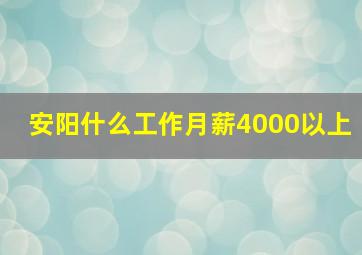 安阳什么工作月薪4000以上