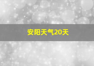 安阳天气20天