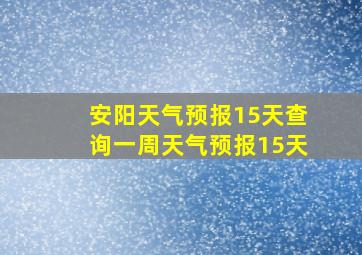 安阳天气预报15天查询一周天气预报15天