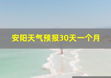 安阳天气预报30天一个月