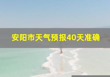 安阳市天气预报40天准确