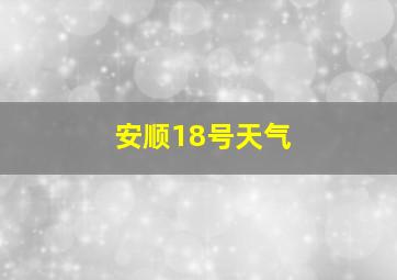 安顺18号天气