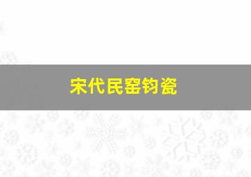 宋代民窑钧瓷