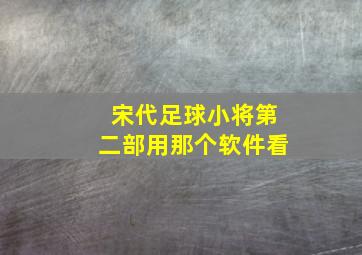 宋代足球小将第二部用那个软件看