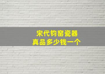 宋代钧窑瓷器真品多少钱一个