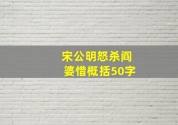 宋公明怒杀阎婆惜概括50字