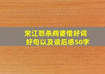 宋江怒杀阎婆惜好词好句以及读后感50字