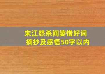 宋江怒杀阎婆惜好词摘抄及感悟50字以内