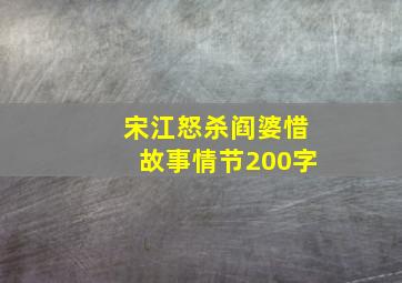 宋江怒杀阎婆惜故事情节200字